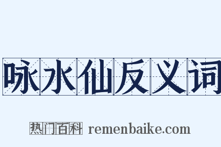 咏水仙反义词是什么意思的图片